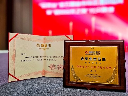 澳门获得 “璀璨之星”会奖卓越目的地奖项。澳门特区招商投资促进局供图