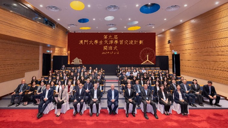 第九届“澳门大学生天津学习交流计划”开班式。主办方供图