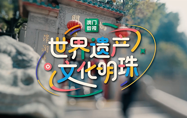 澳门历史城区申遗成功20周年｜向世界绽放中西合璧的多元澳门魅力