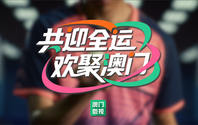 十五运会倒计时|澳门全城以待 共迎全运盛会