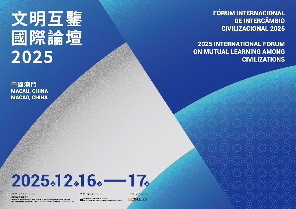 图为论坛海报。(澳门特区政府文化局供图)