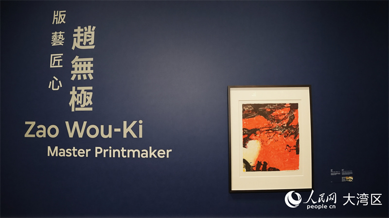 “赵无极：版艺匠心”将于香港M+开幕。人民网 严小晶摄