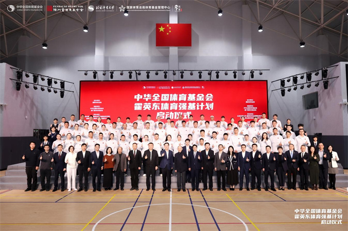 图为“中华全国体育基金会霍英东体育强基计划”启动仪式现场。