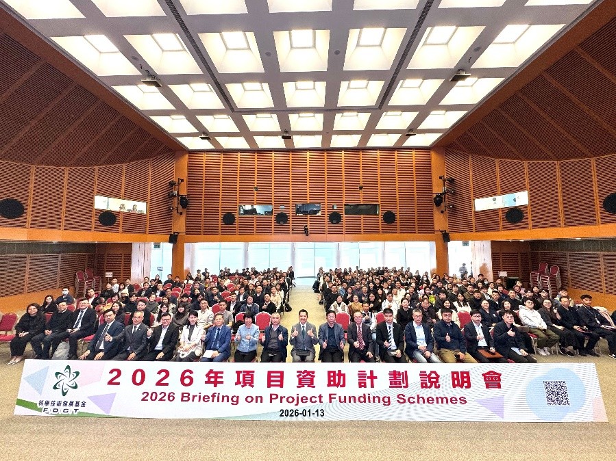 图为2026年项目资助计划说明会。澳门特区科学技术发展基金供图
