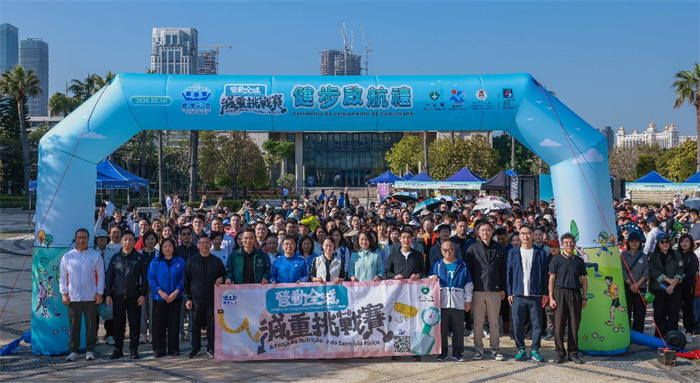 图为“营动全城”减重挑战赛——健步启航礼。澳门特区政府卫生局供图