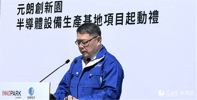 香港首个半导体设备生产基地项目在元朗启动