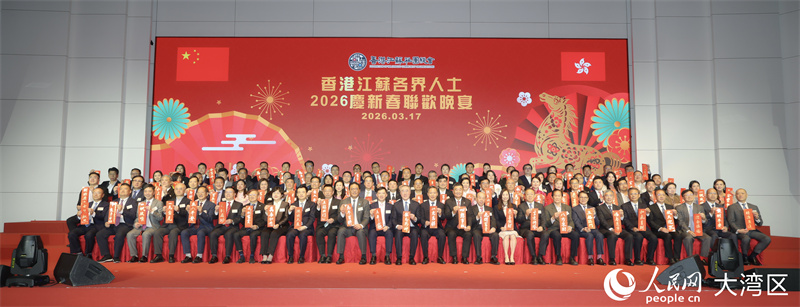 香港江苏社团总会举办2026庆新春联欢晚宴。人民网严小晶 摄