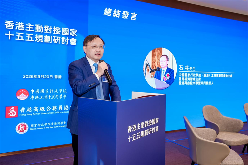 中国国家行政学院(香港)工商专业同学会主席石柱作活动总结发言。主办方供图