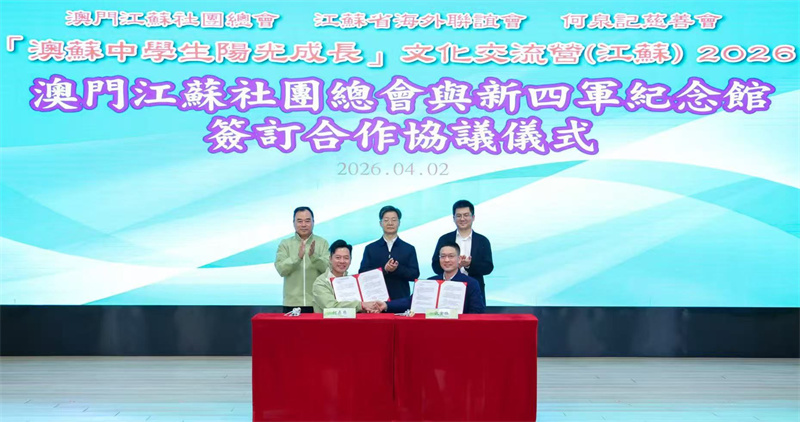 澳门江苏社团总会与新四军纪念馆签订合作协议。主办方供图
