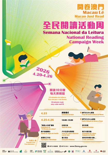 “2026全民阅读活动周”海报。 澳门特区文化局供图