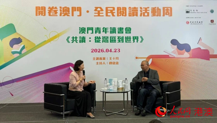 图为澳门青年读书会首场品读活动由作家王十月（右）与主理人穆欣欣（左）展开文学对话。人民网记者 富子梅摄