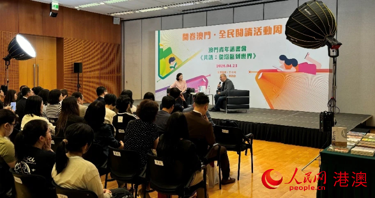 图为澳门青年读书会首场品读活动吸引众多青年参与。人民网记者 富子梅摄