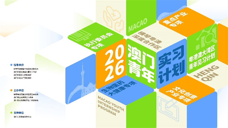 图为2026澳门青年实习计划主海报。横琴粤澳深度合作区民生事务局供图