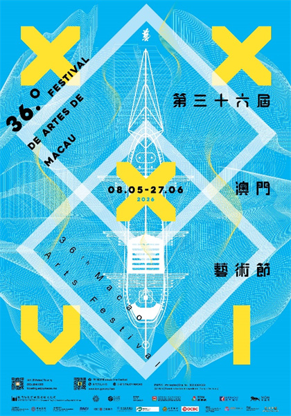 图为第36届澳门艺术节海报。澳门特区政府文化局供图