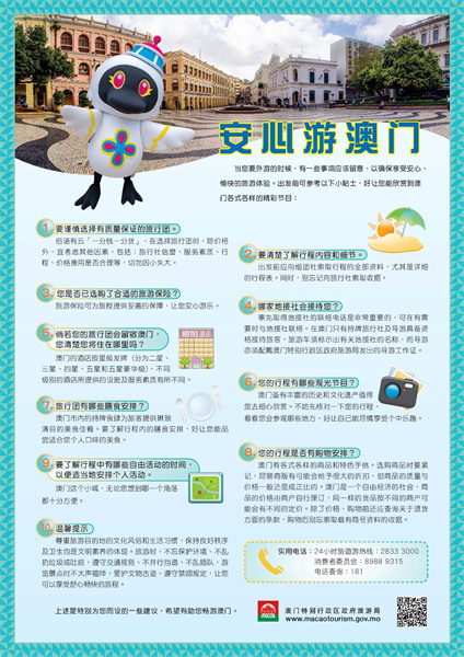 图为澳门特区旅游局推出的“安心游澳门”小贴士。澳门特区旅游局供图