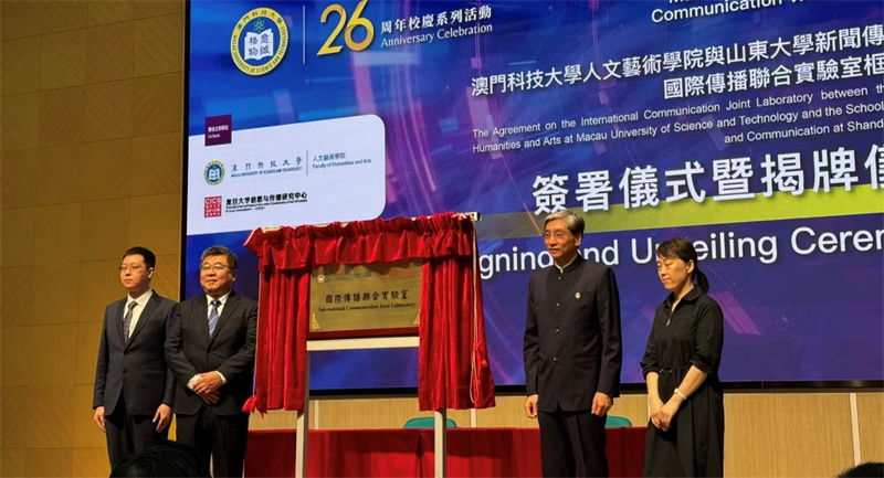 图为澳门科技大学人文艺术学院与山东大学新闻传播学院成立国际传播联合实验室。人民网记者 富子梅摄