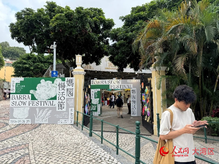 图为“妈阁慢活节”活动现。人民网记者 富子梅摄