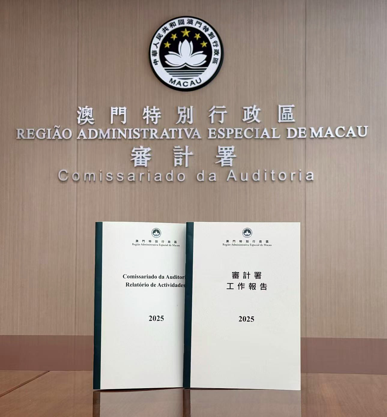 图为澳门审计署首次发布的《审计署工作报告2025》。澳门特区审计长办公室供图