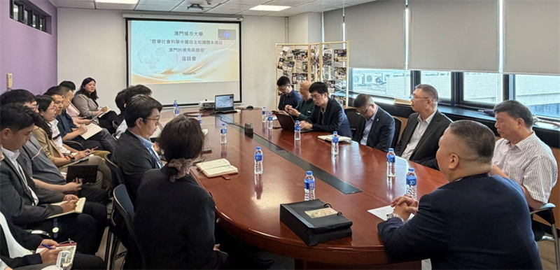 图为座谈会现场。 澳门城市大学供图