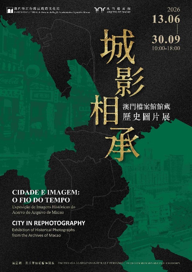 即将登场的展览海报。澳门特区政府文化局供图