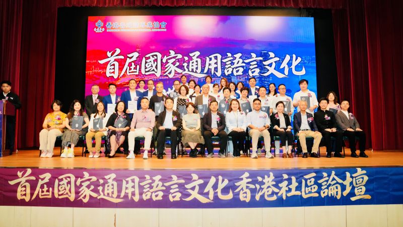 图.首届国家通用语言文化香港社区论坛举行。主办方供图 