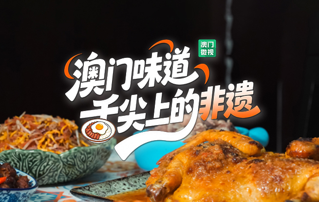 当非遗端上澳门餐桌，在家尝遍世界