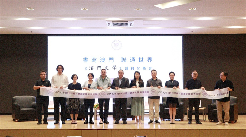 图为《澳门文学》创刊发布会。澳门人文艺术研究会供图