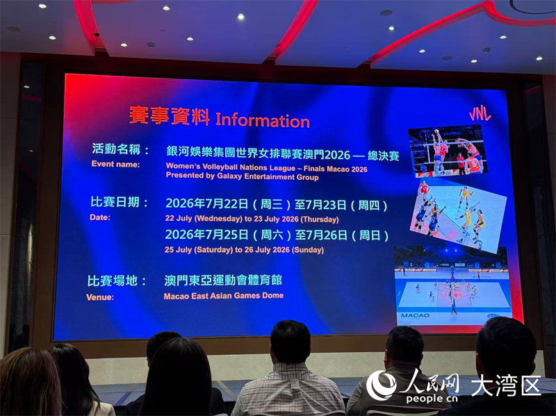 图为“银河娱乐集团世界女排联赛澳门2026总决赛”新闻发布会。人民网记者 富子梅摄