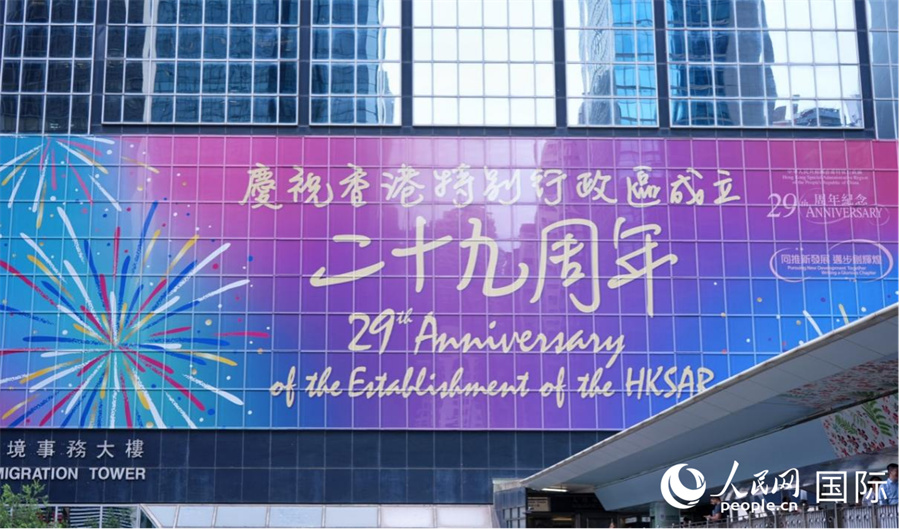 香港入境事务大楼张贴香港特区成立29周年庆祝海报。实习生 陈一豪摄