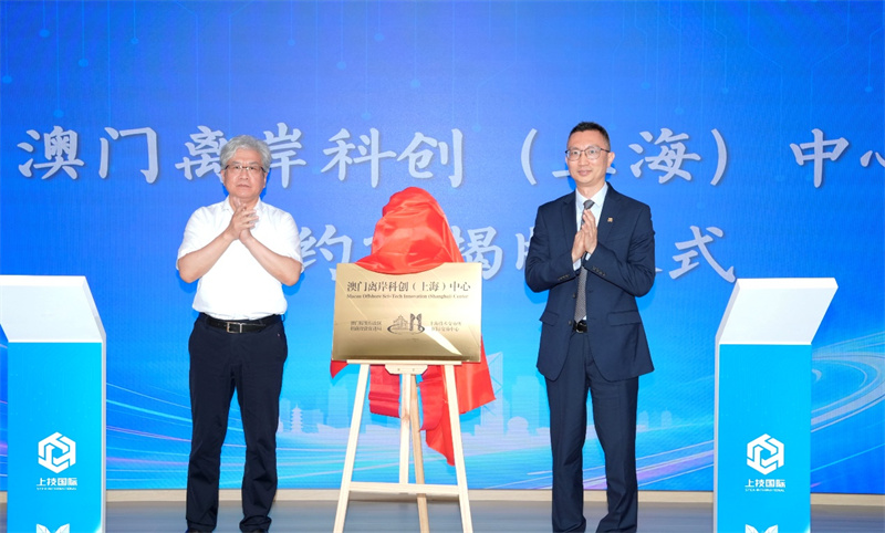 图为澳门离岸科创（上海）中心揭牌仪式。澳门特区招商投资促进局供图