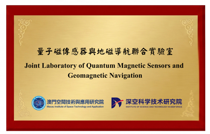 图为澳科大与中科大共建量子磁传感器与地磁导航联合实验室。澳门科技大学供图