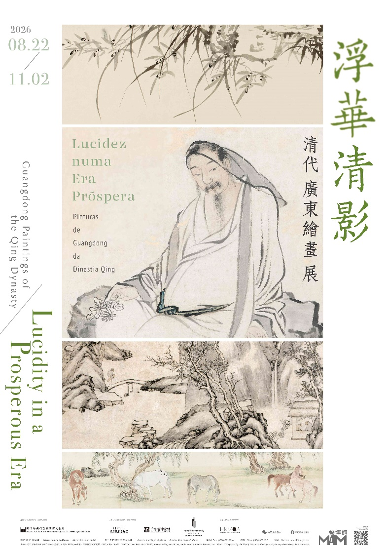 图为“浮华清影——清代广东绘画展”海报。澳门特区文化局供图