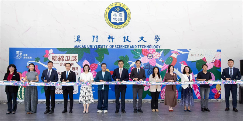 图为“绵绵瓜瓞——非遗中的通路”展览开幕式。澳门科技大学供图