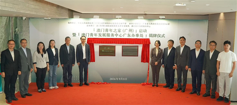 图为“澳门青年之家（广州）”启动、“澳门青年发展服务中心广东办事处”揭牌。澳门特区政府教育及青年发展局供图