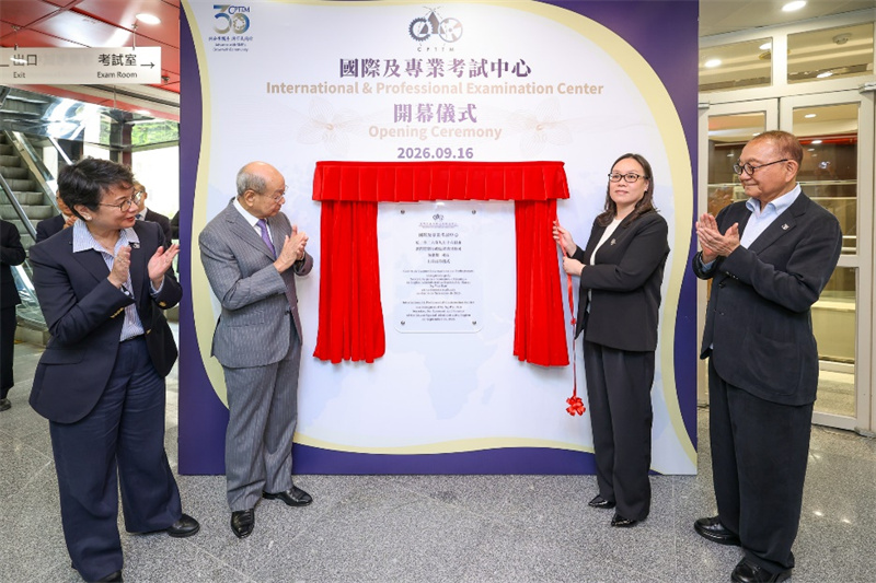 图为澳门国际及专业考试中心揭牌。澳门生产力暨科技转移中心供图