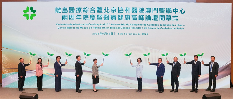图为协和澳门医学中心两周年院庆暨医疗健康高峰论坛开幕式。协和澳门医学中心供图