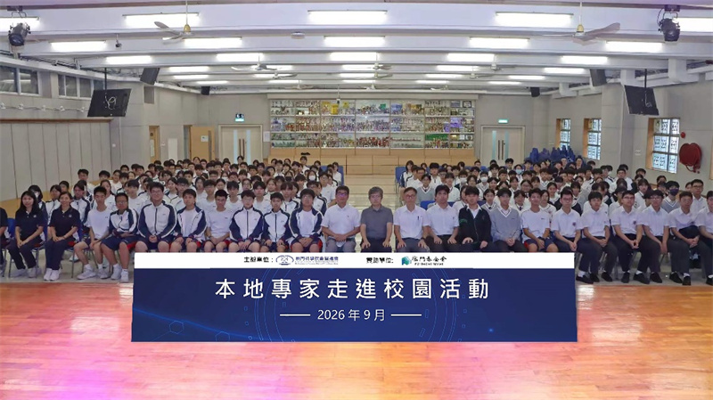 图为2026本地专家走进校园科普活动。澳门科学技术协进会供图