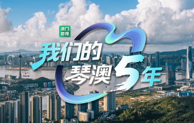 5年，他们把“琴澳一体化”过成“每一天”