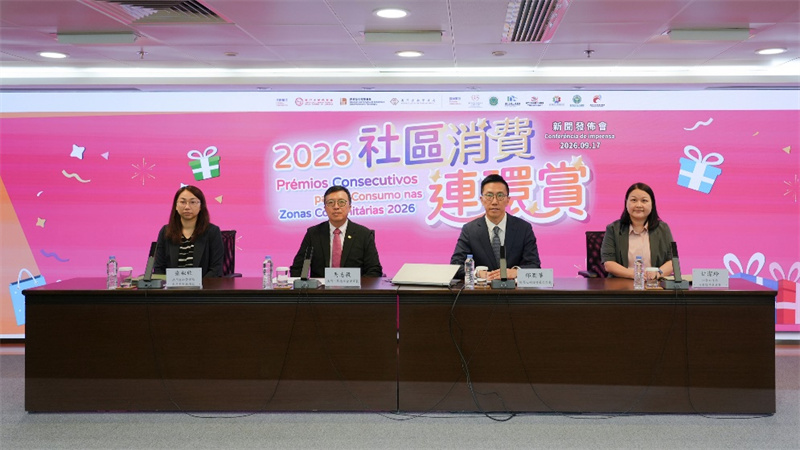 图为“2026社区消费连环赏”新闻发布会。澳门特区政府经济及科技发展局供图