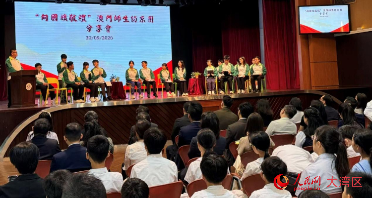 图为澳门举办“向国旗敬礼”访京团分享会。人民网记者 富子梅摄