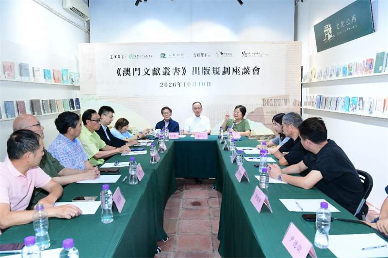 图为《澳门文献丛书》出版规划座谈会。澳门文教出版协会供图