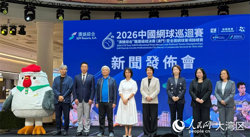图为2026中国网球巡回赛“澳娱综合”职业级总决赛(澳门)新闻发布会。人民网记者 富子梅摄