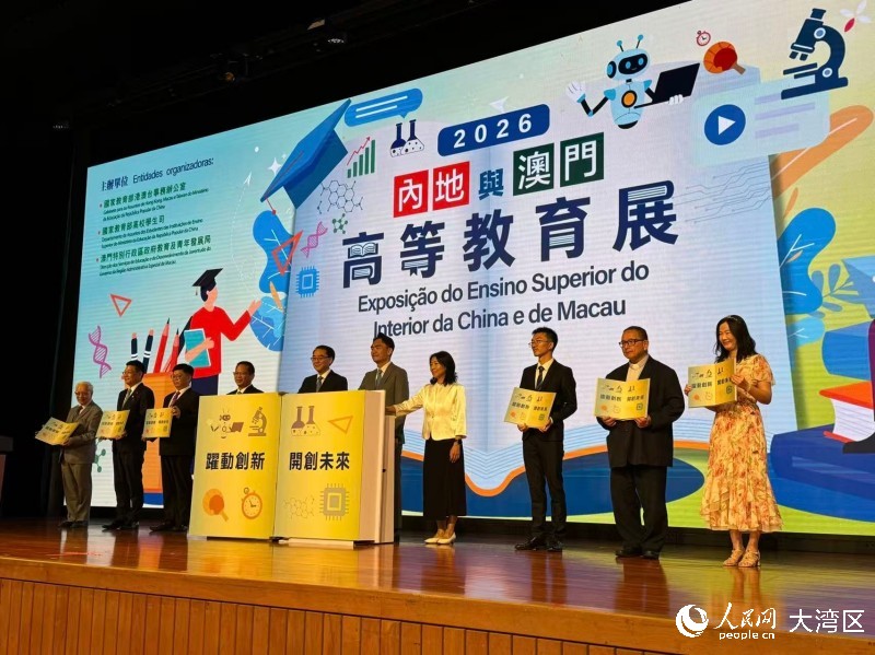 图为“内地与澳门高等教育展2026”开幕式。人民网记者 富子梅摄
