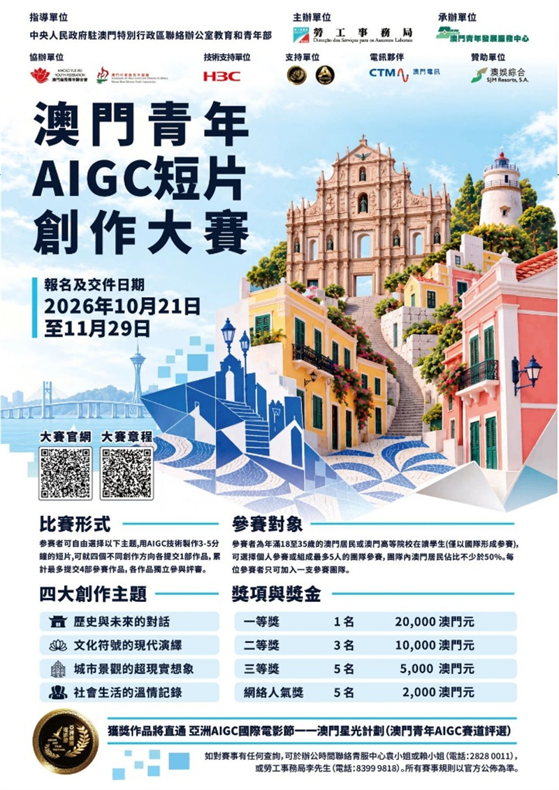 图为澳门青年AIGC（人工智能生成内容）短片创作大赛海报。澳门青年发展服务中心供图