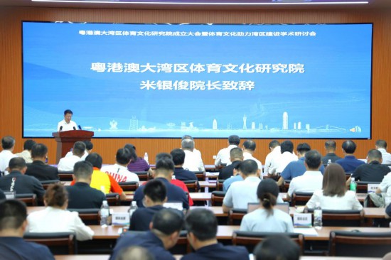 粤港澳大湾区体育文化研究院成立大会现场