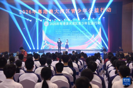 2026年粤港澳大湾区青少年公益行动启动仪式现场(3月21日摄)。新华社记者 洪泽华 摄